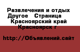 Развлечения и отдых Другое - Страница 2 . Красноярский край,Красноярск г.